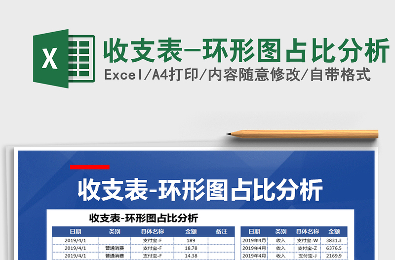 2025年收支表-环形图占比分析