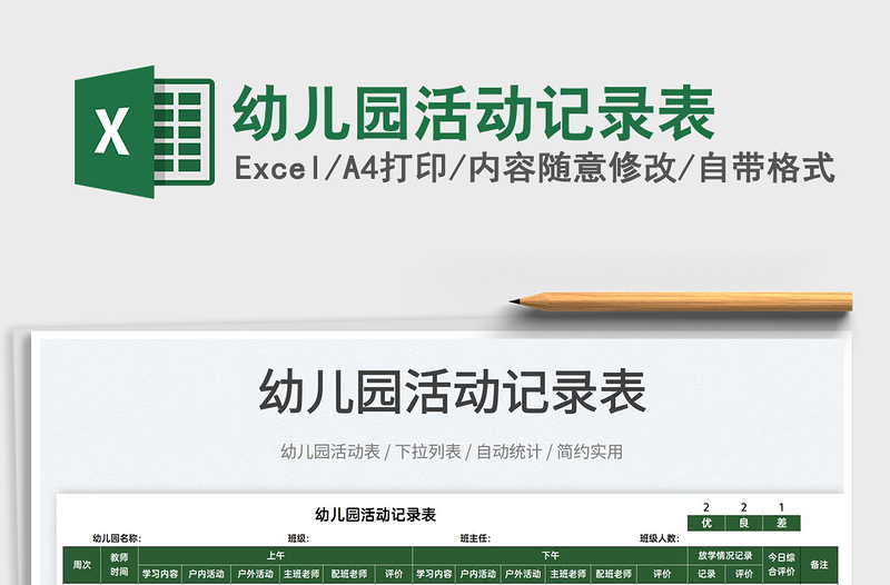 2025幼儿园活动记录表免费下载