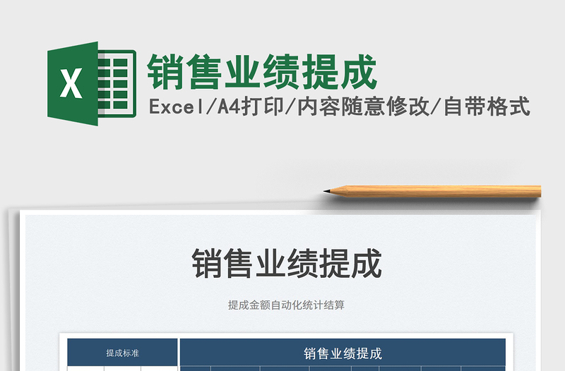 2025销售业绩提成免费下载