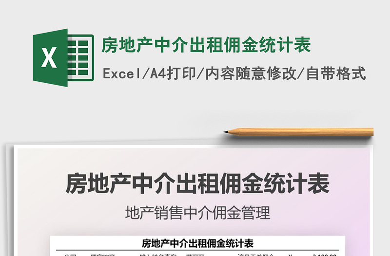 2025房地产中介出租佣金统计表免费下载