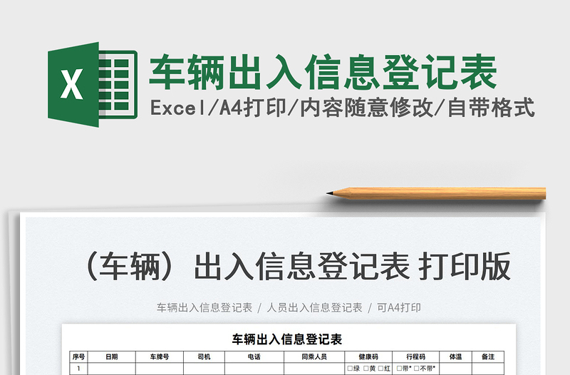 2025车辆出入信息登记表免费下载