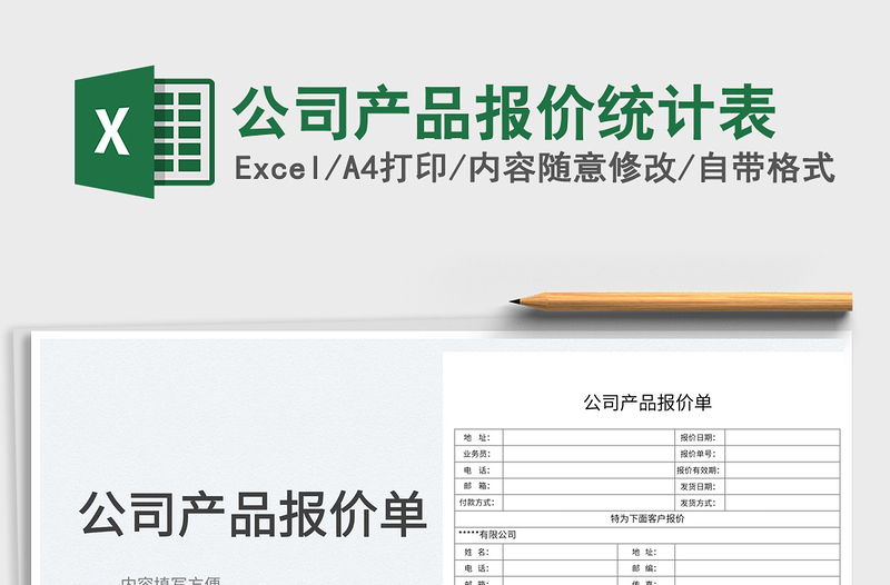 2025公司产品报价统计表免费下载