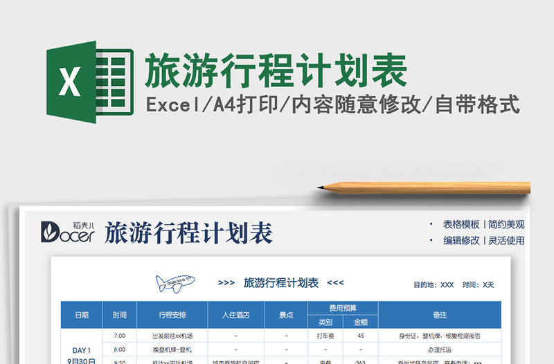 2024旅游行程计划表exce表格