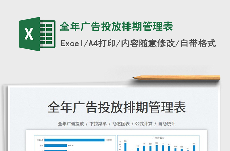 2025全年广告投放排期管理表