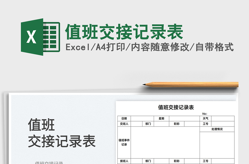 2025值班交接记录表免费下载