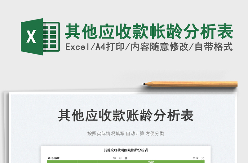 2025其他应收款帐龄分析表免费下载