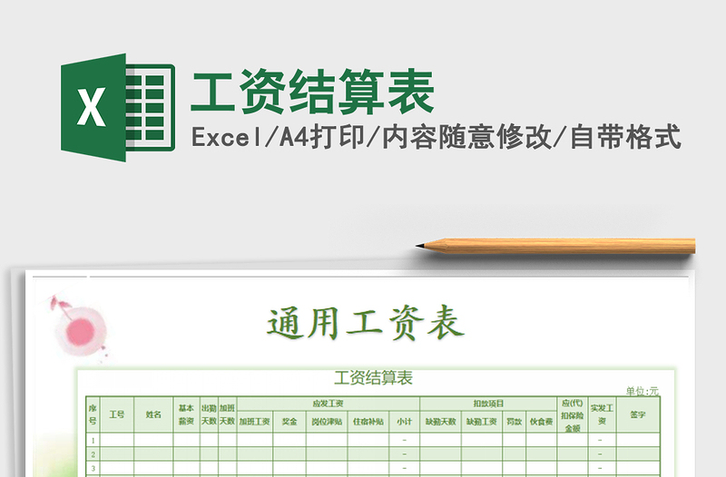 2025年工资结算表