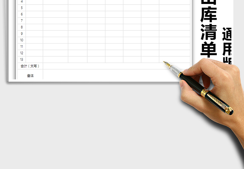 2025年销货出库清单