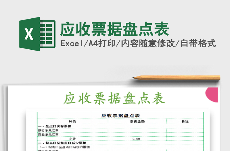 2025应收票据盘点表免费下载