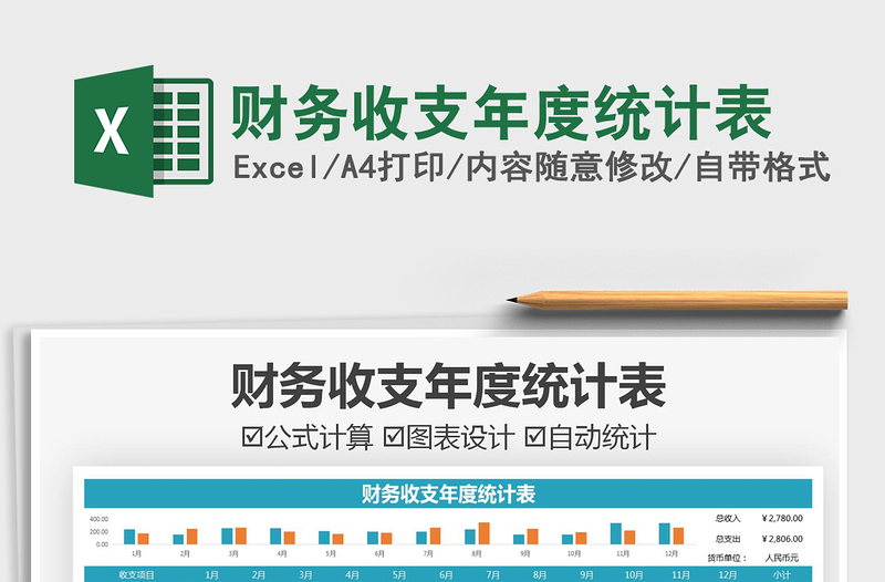 2025财务收支年度统计表免费下载