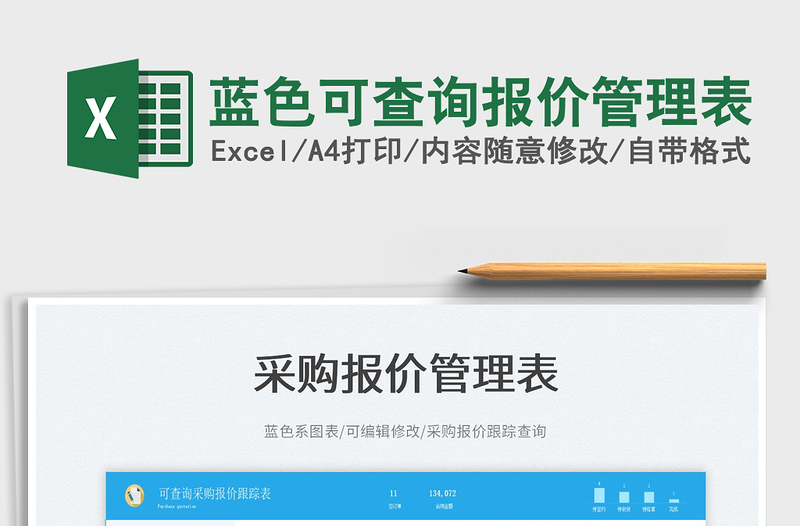 2025蓝色可查询报价管理表免费下载