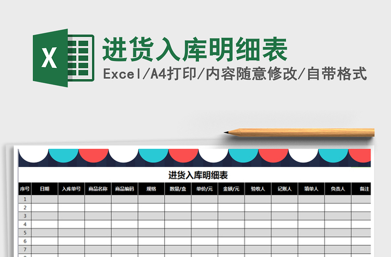 2025年进货入库明细表