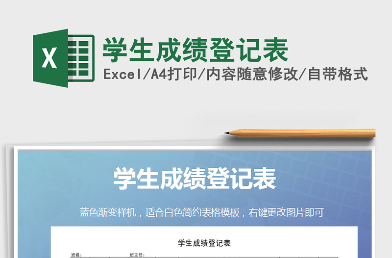 2025年学生成绩登记表免费下载