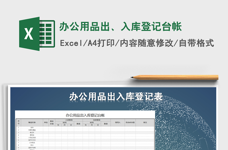 2025年办公用品出、入库登记台帐