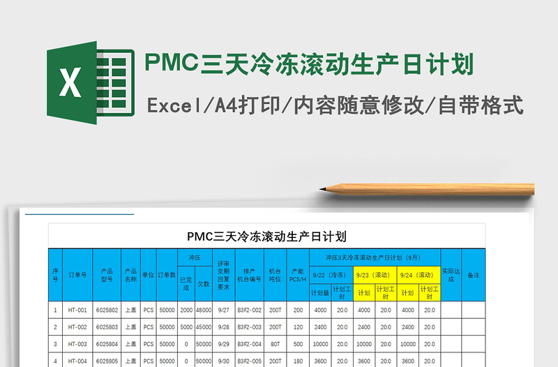 2025PMC三天冷冻滚动生产日计划免费下载