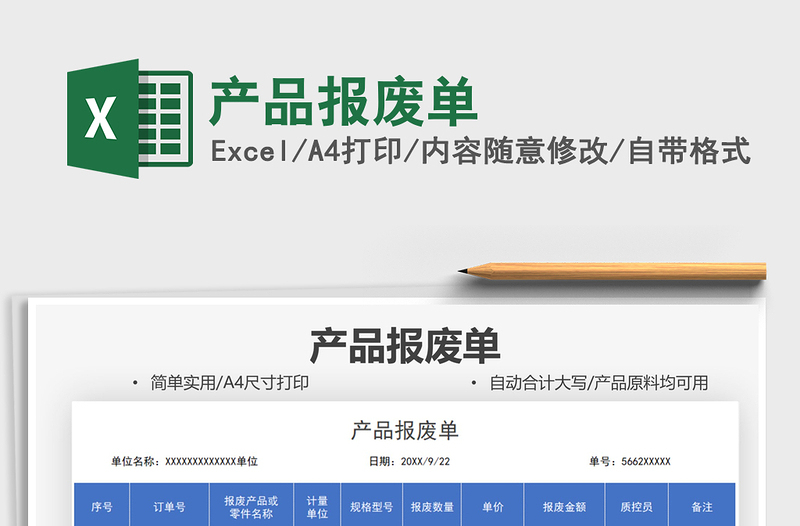 2025产品报废单免费下载