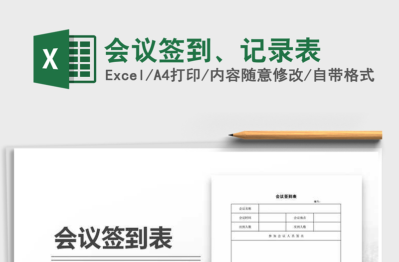 2025年会议签到、记录表