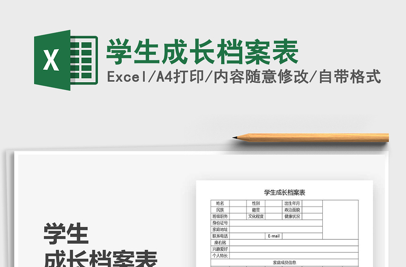 学生成长档案表
