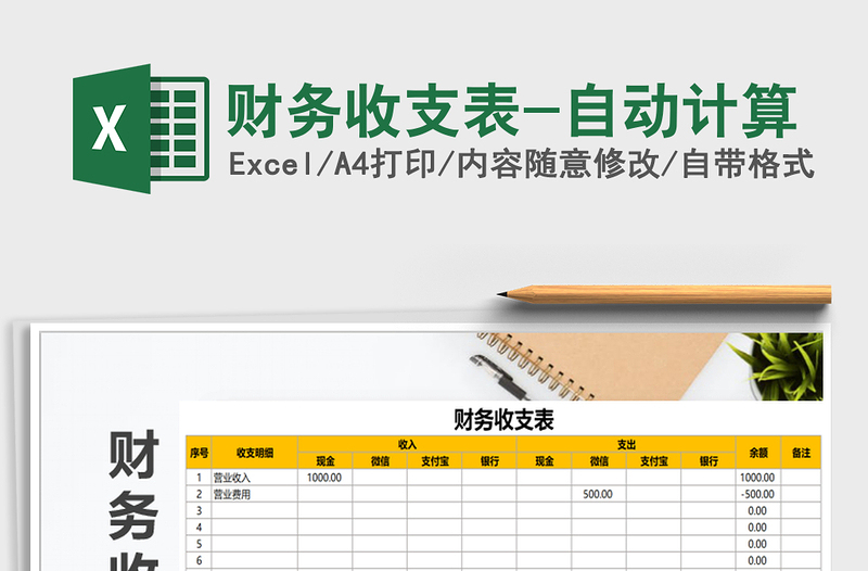 2025财务收支表-自动计算免费下载