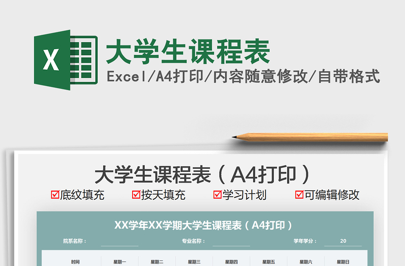 2025大学生课程表免费下载