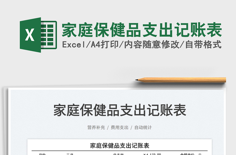 2025家庭保健品支出记账表免费下载