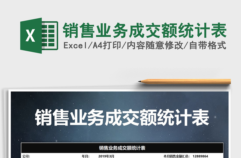 2025年销售业务成交额统计表免费下载