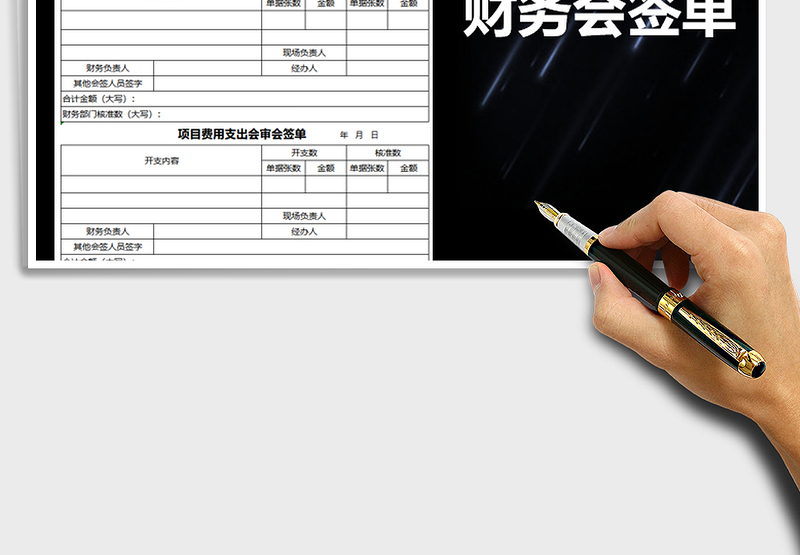 2025年财务会签单-模板