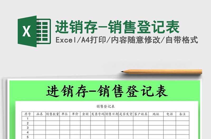 2025年进销存-销售登记表免费下载