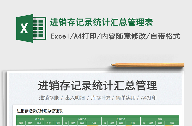 2025进销存记录统计汇总管理表