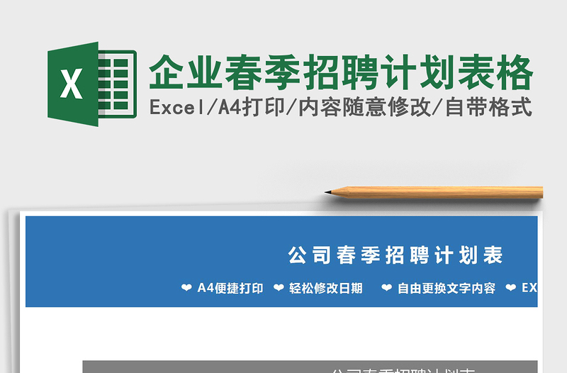 2025年企业春季招聘计划表格免费下载