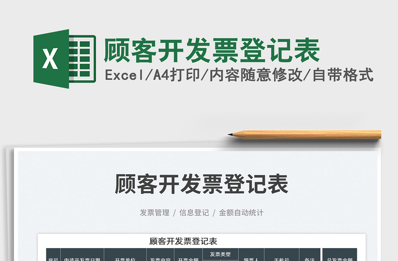 2025顾客开发票登记表免费下载