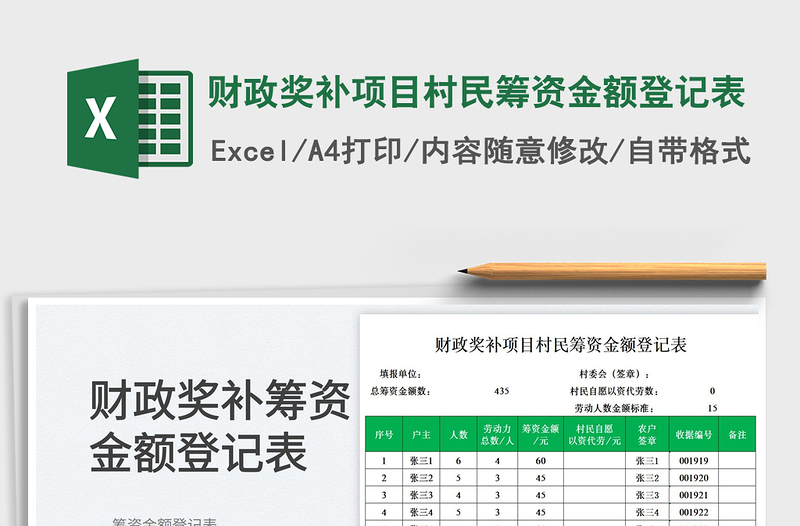 2025财政奖补项目村民筹资金额登记表