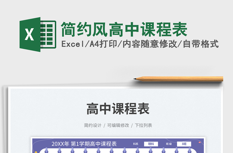 2025简约风高中课程表免费下载