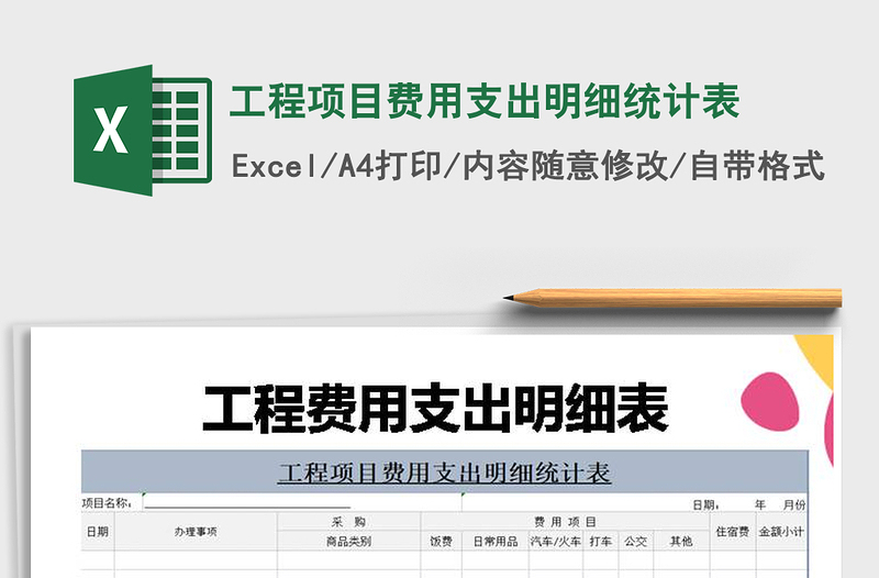 2025年工程项目费用支出明细统计表