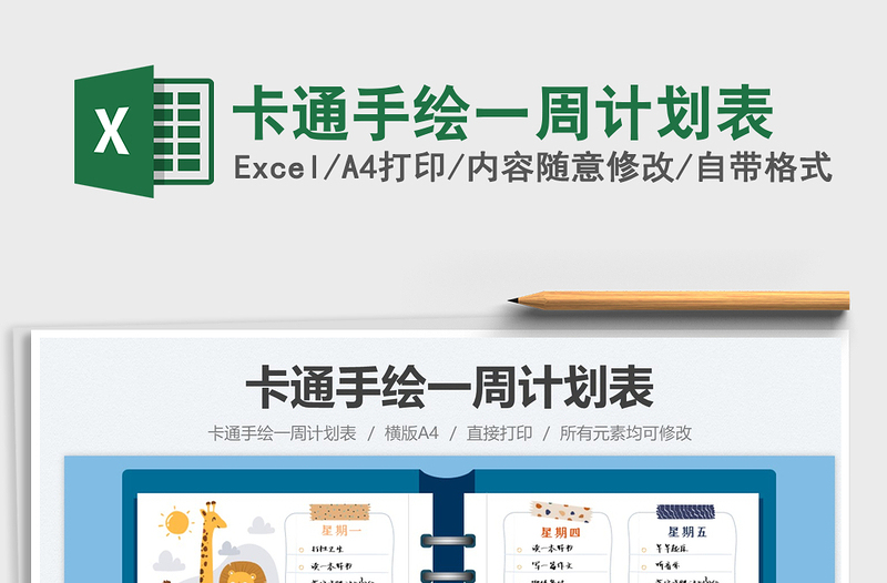 2025卡通手绘一周计划表免费下载