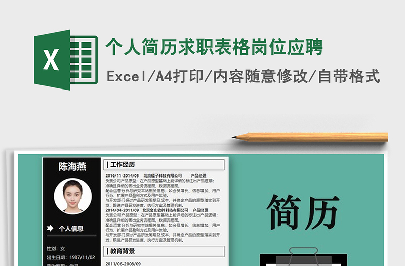 2025年个人简历求职表格岗位应聘