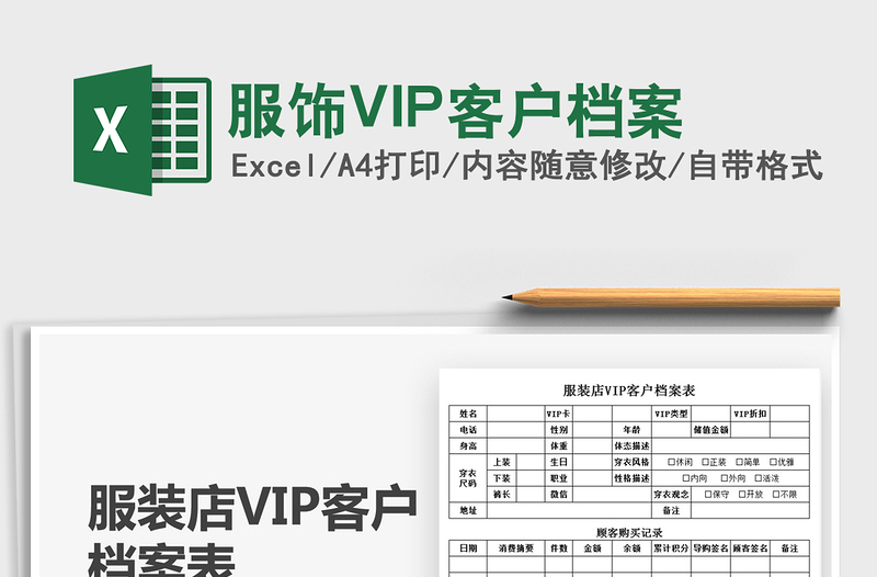 2025服饰VIP客户档案免费下载