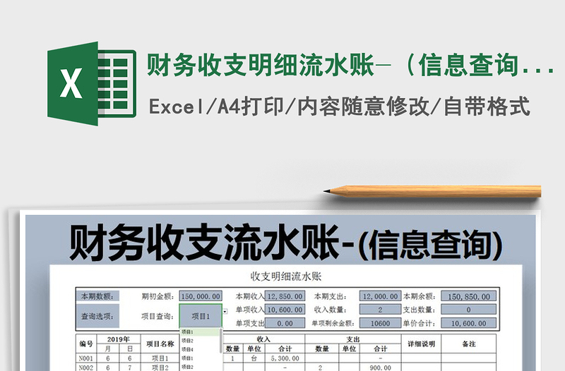 2025年财务收支明细流水账-（信息查询）
