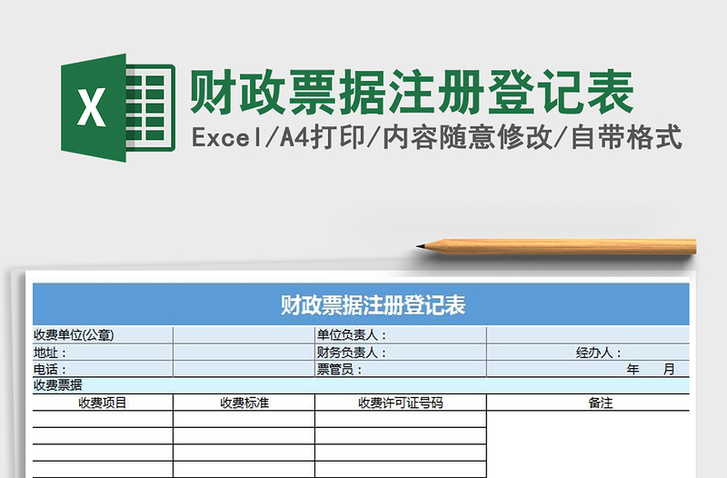 2025年财政票据注册登记表免费下载