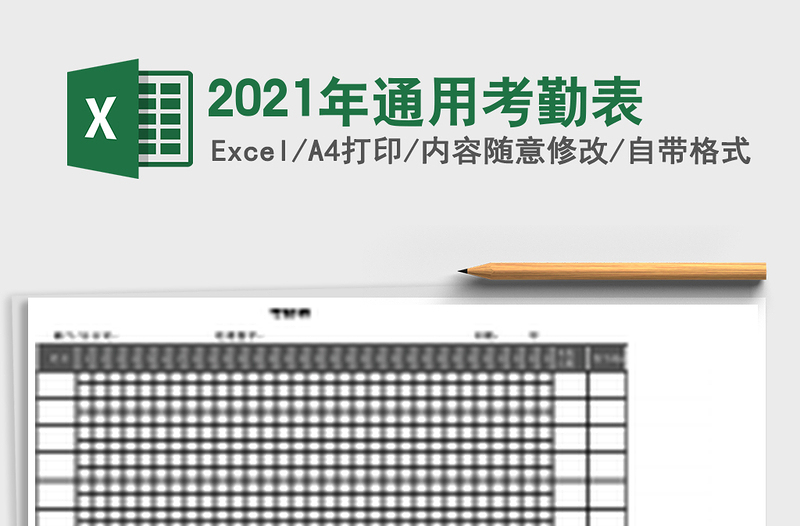 2025年通用考勤表