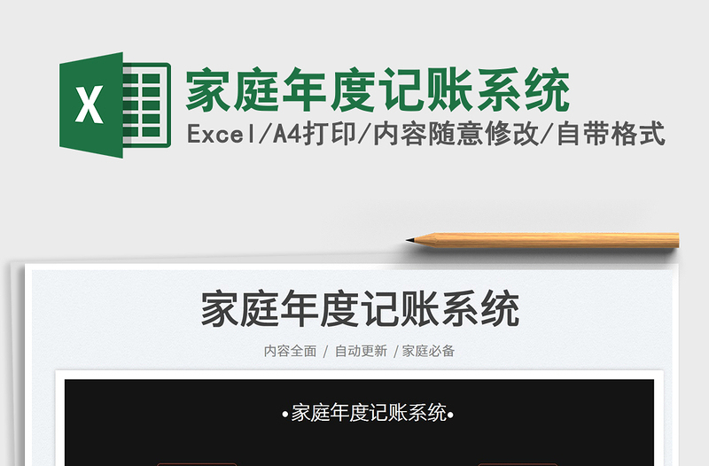 2025家庭年度记账系统免费下载