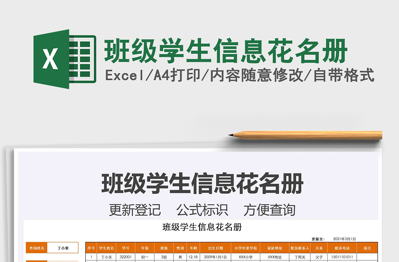 2025年班级学生信息花名册