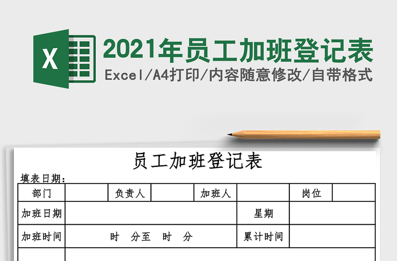 2025年员工加班登记表