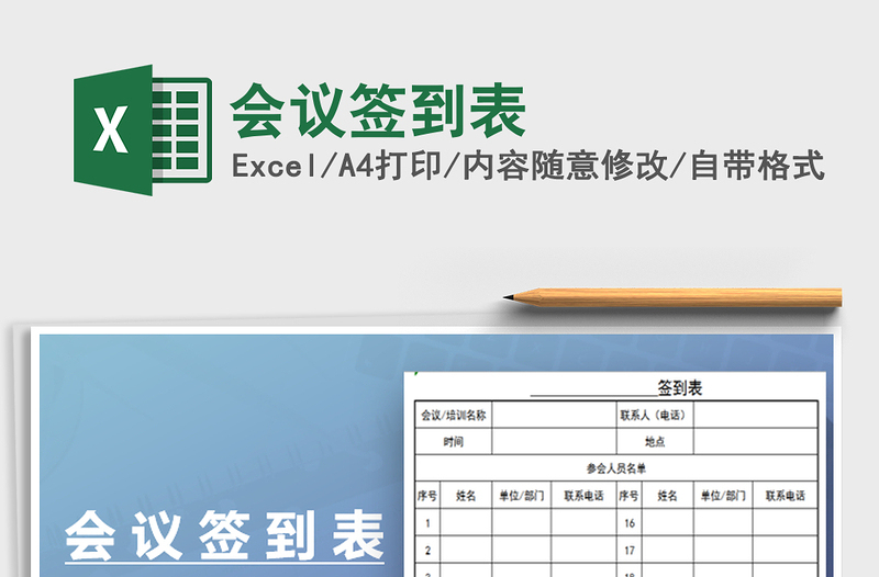 2025会议签到表免费下载