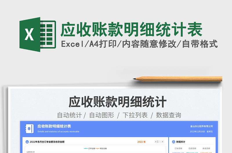2025应收账款明细统计表免费下载