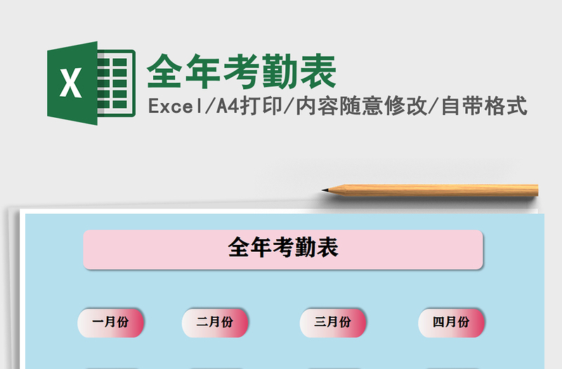 2025年全年考勤表