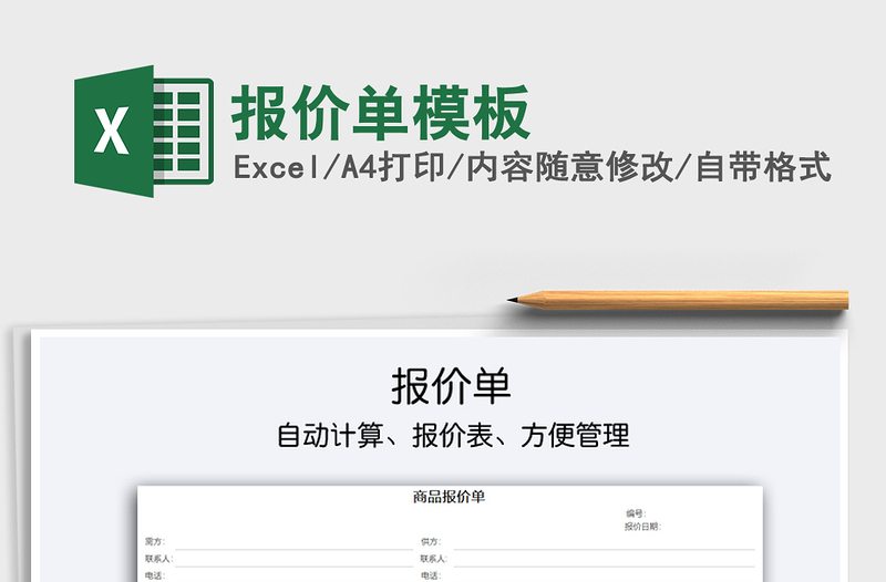 2025报价单模板免费下载