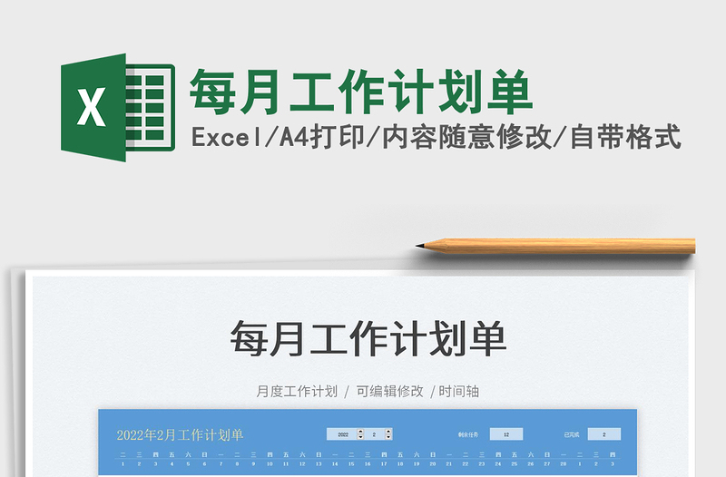 2025每月工作计划单免费下载