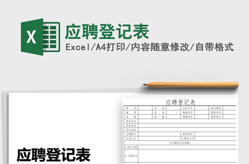 2025年应聘登记表