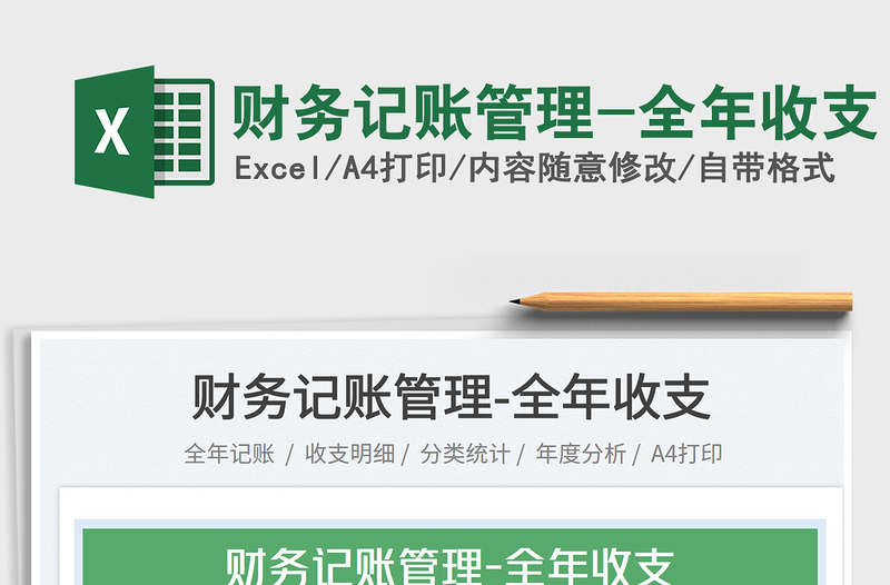 2025财务记账管理-全年收支免费下载